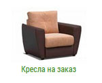 Кресла в Владимире на заказ